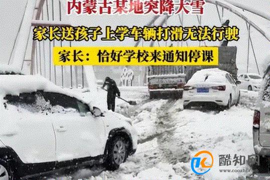 内蒙古突降大雪送娃半路接停课通知 道路打滑的处理方式
